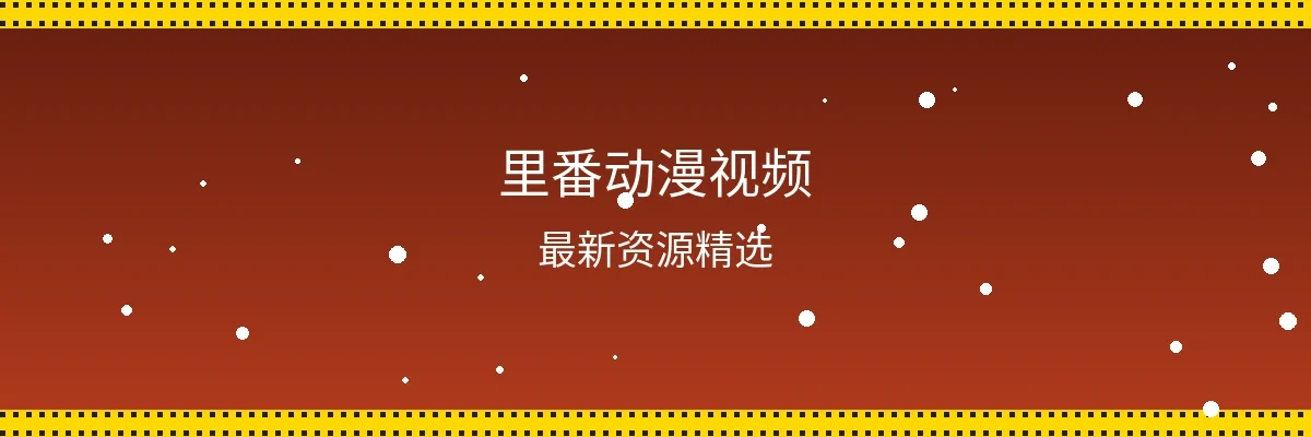 里番动漫视频频道页面横幅