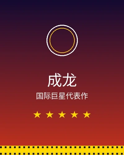 成龙国际巨星合作作品展示