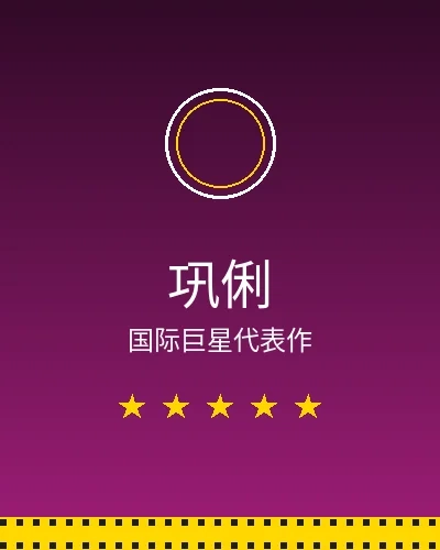 巩俐国际巨星合作作品展示