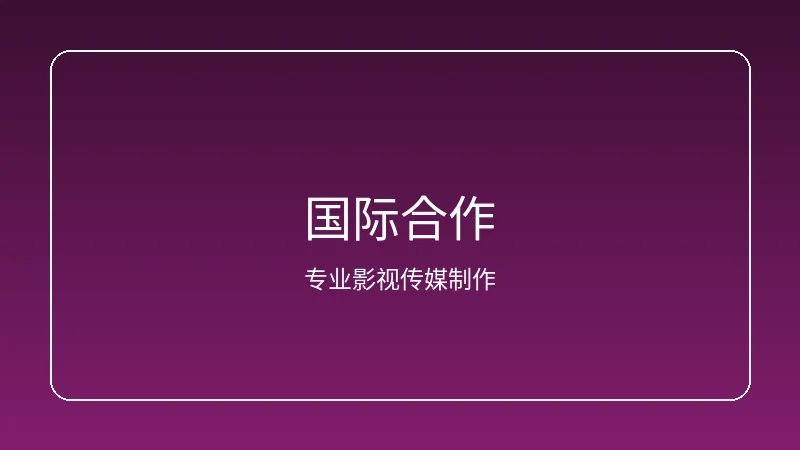 里番频道国际动漫合作项目