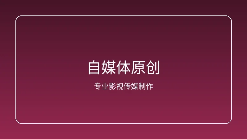 搜同网自媒体素材搜索功能界面